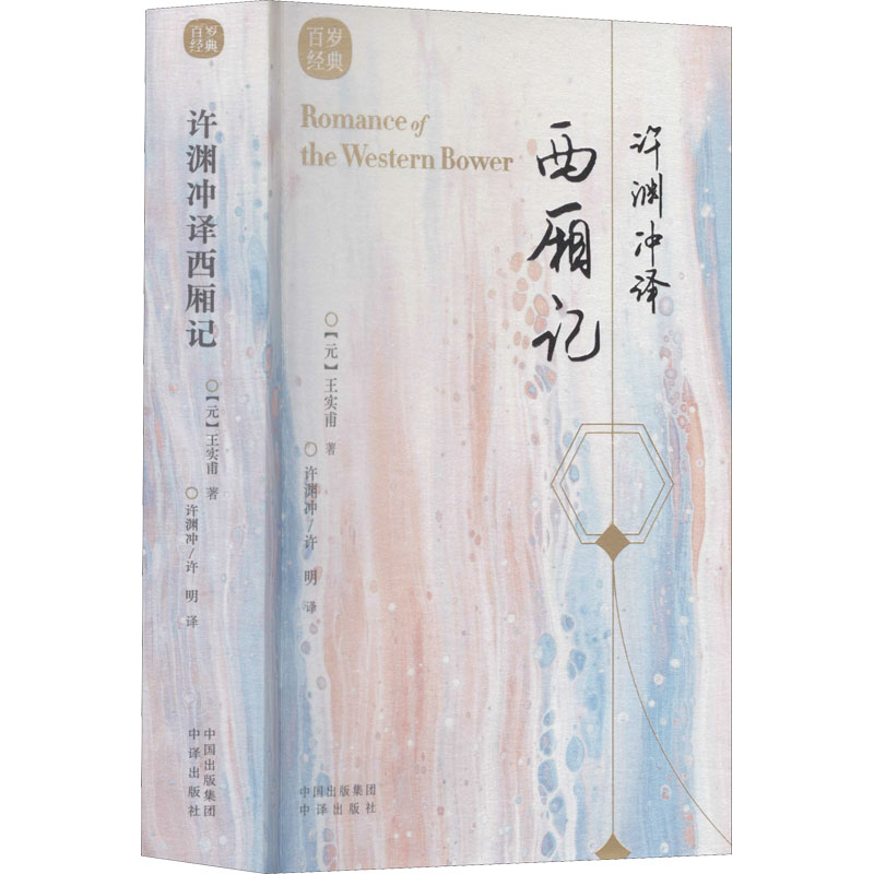 正版新书]许渊冲译西厢记[元]王实甫 著 许渊冲,许明 译97875001高清大图