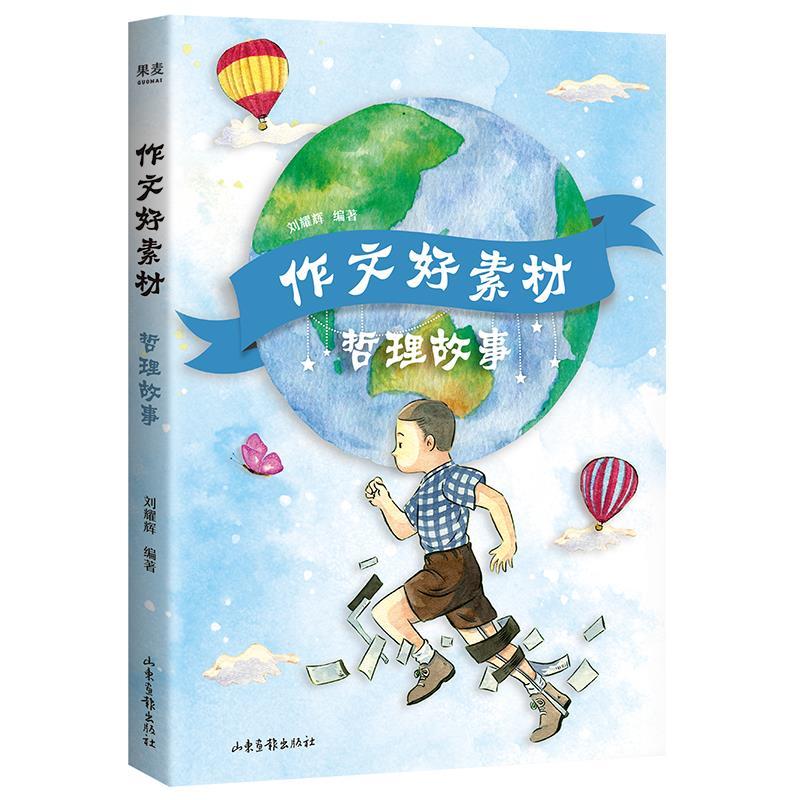 正版新书】作文好素材 哲理故事刘耀辉9787547439876