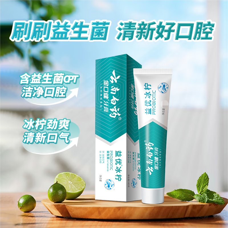 云南白药益生菌牙膏益优冰柠105g*2+薄荷105g*2高清大图
