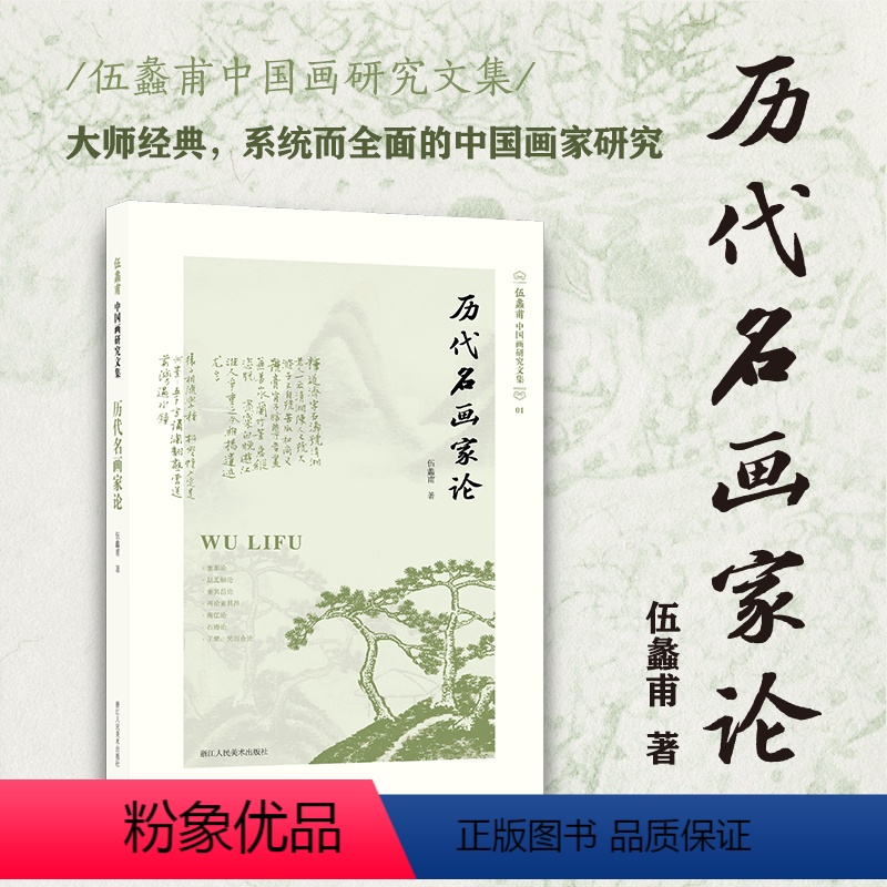 【正版】旗舰历代名画家论(伍蠡甫中国画研究文集)1 赵孟頫董其昌渐江石涛等大师典范中国美术史中国古代画家研究经典之作艺