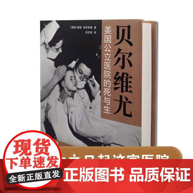 贝尔维尤:美国公立医院的死与生 医学人文丛书 戴维•奥辛斯基著这里是最后的庇护所 是一座城市的死亡哀鸣与生命搏动 译林出高清大图