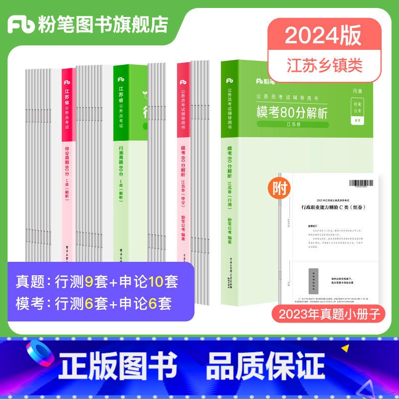 C类真题80分+模考80分套装 【正版】公考2024江苏省公务员考试真题行测申论真题80分综合管理A类行政B类乡镇C