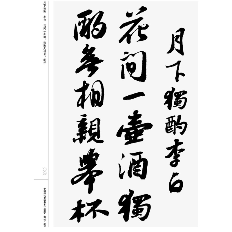 [醉染正版]苏轼唐诗 书法古诗词集字 8开尺寸 唐代李白王维杜甫白居易绝句 中国历代书法名家作品集字 行书毛笔书法字帖临