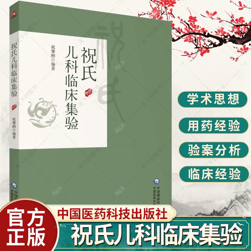 [正版图书]祝氏儿科临床集验 祝肇刚 主编 中医临床书籍 中医儿科 中国医学 开胃方 便秘方 9787521438161高清大图