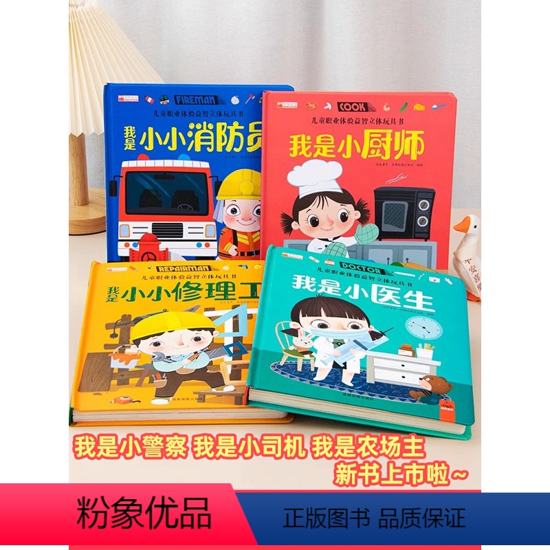 推荐[4册]职业体验 医生/厨师/消防员/修理工 [正版]儿童职业体验玩具立体书幼儿启蒙益智早教书撕不烂的机关书0一1岁