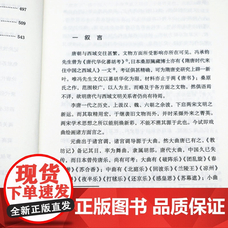 唐代长安与西域文明 大家学术文库向达的代表作唐代文化交流文化史唐朝全盛时期与西北地区游牧民族的关系书籍高清大图