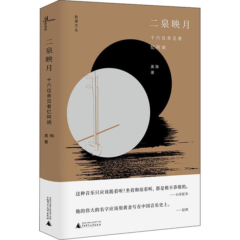 [M]二泉映月 十六位亲见者忆阿炳-9787559807991