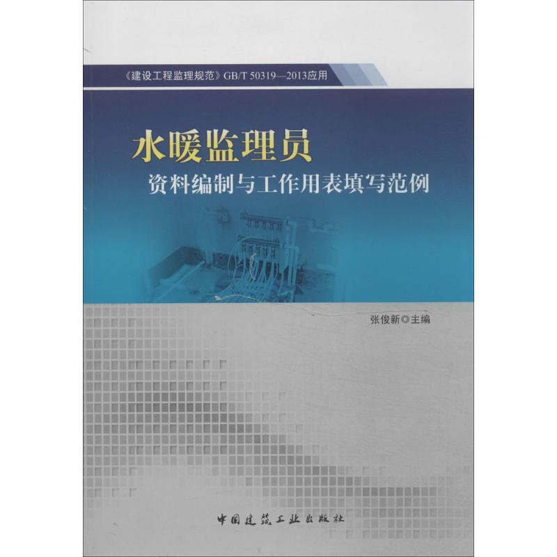 [N]水暖监理员资料编制与工作用表填写范例-9787112161898高清大图