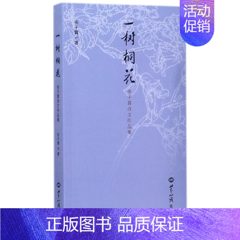 一树桐花(张子霄诗文作品集) [正版]一树桐花 张子霄诗文作品集 张子霄 著 诗歌 文学 世界知识出版社 图书
