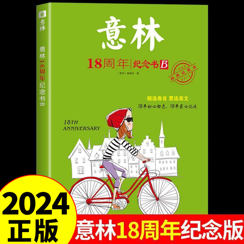 意林18周年纪念书.B [正版]意林18周年纪念书B 中考高考热点文章课外书 青少年励志阅读写作素材提升中高考素材初中高高清大图