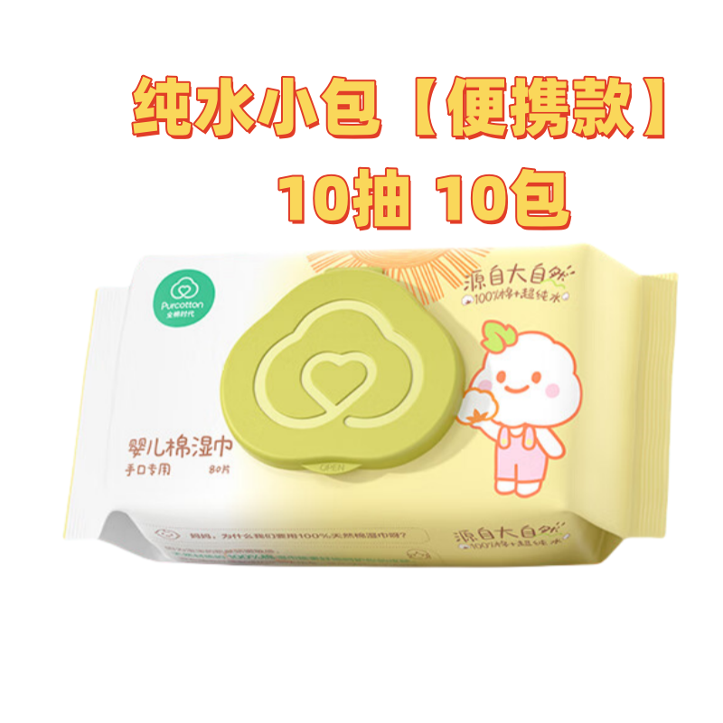 全棉时代纯水小包【便携款】 10抽 10包出行便携装