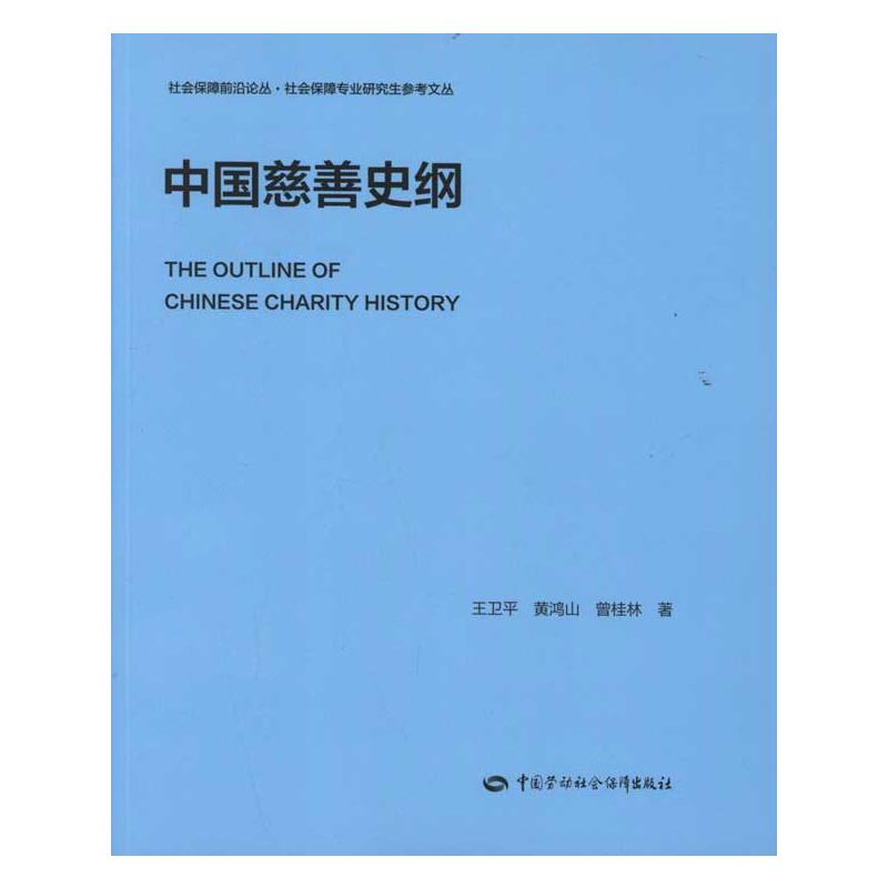 [M]中国慈善史纲-9787504592194