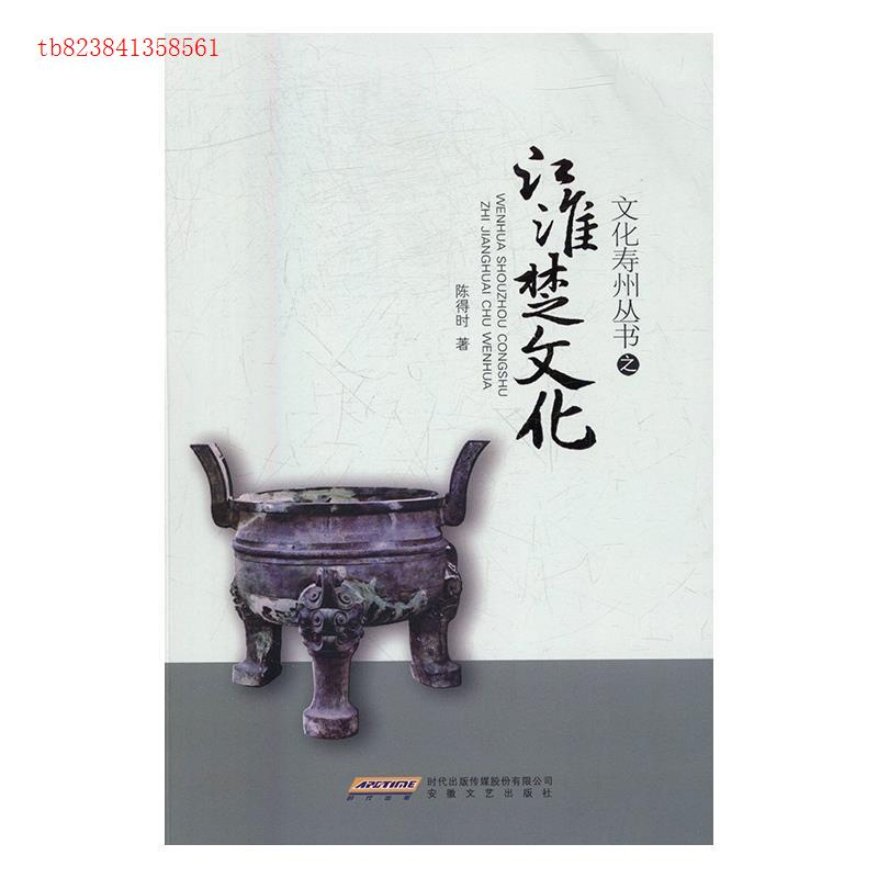 正版新书】江淮楚文化陈得时9787539660998