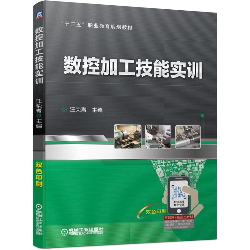 醉染图书数控加工技能实训/汪荣青9787111639244