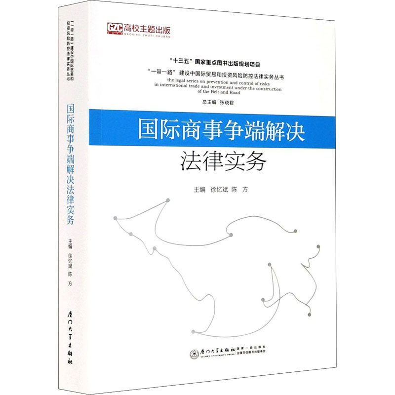 [M]国际商事争端解决法律实务-9787561573556