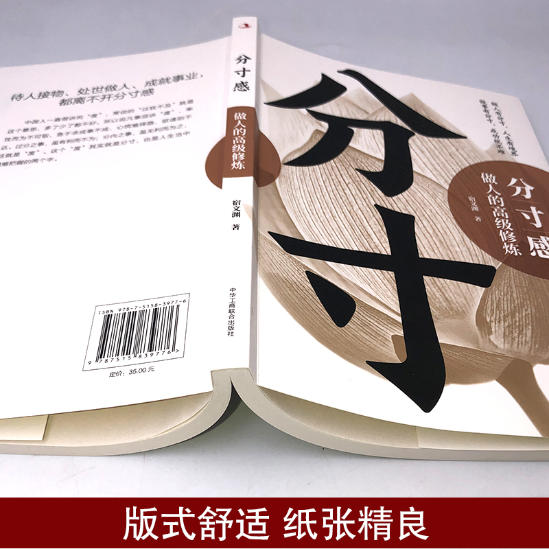 [单册]分寸感-做人的高级修炼 [正版]分寸感做人的高级修炼 提升自我气质修养为人处世励志书高情商聊天说话办事恰到好处把高清大图