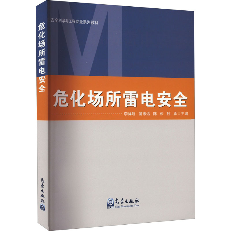 正版新书】危化场所雷电安全李祥超 等 编9787502975968