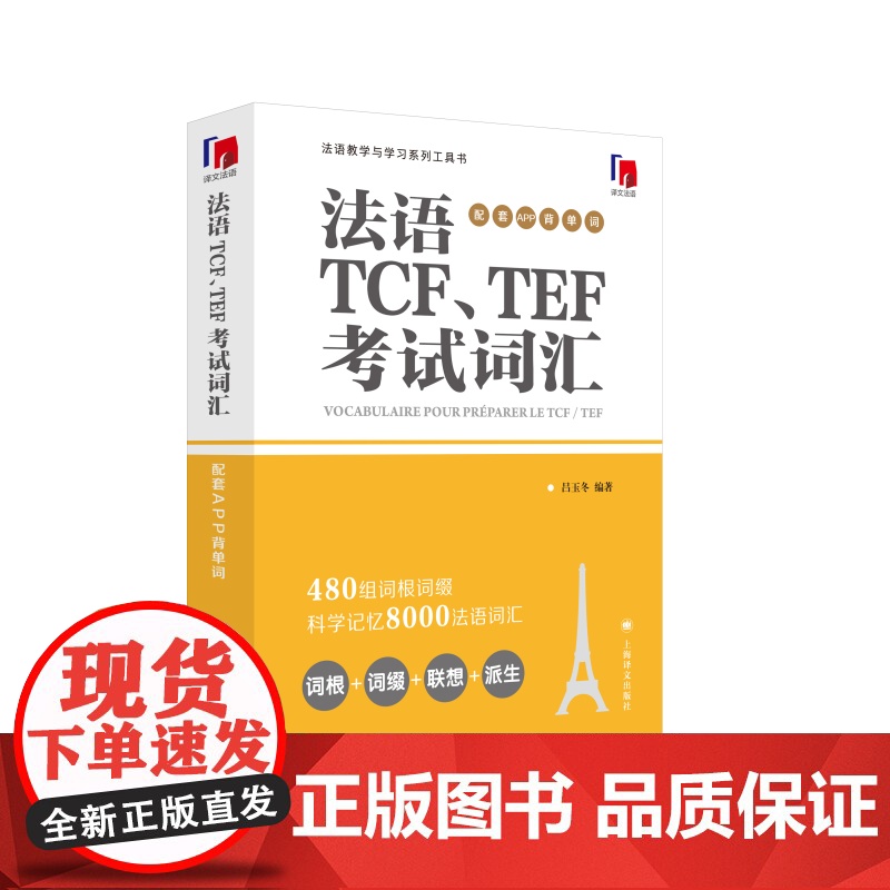 法语TCF、TEF考试词汇:配套APP背单词 法语语言博士吕玉冬作品 附赠配套APP背单词,帮助考生随时随地背单词 上海高清大图