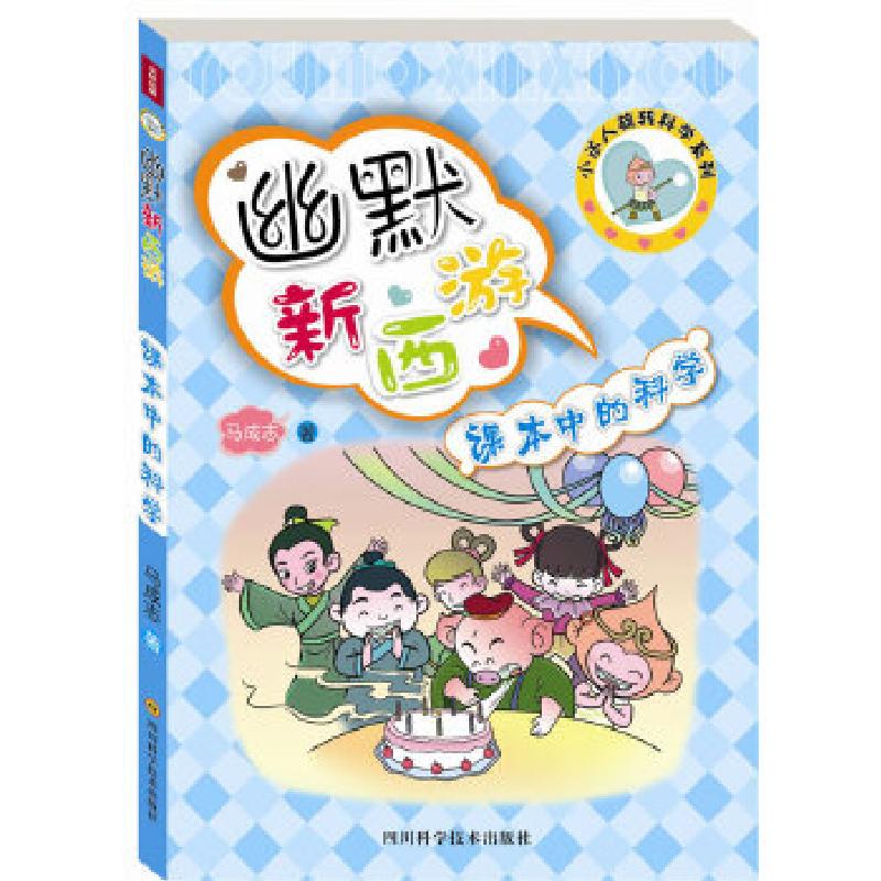 正版新书】课本中的科学—小达人旋转科学系列、幽默新西游马成志