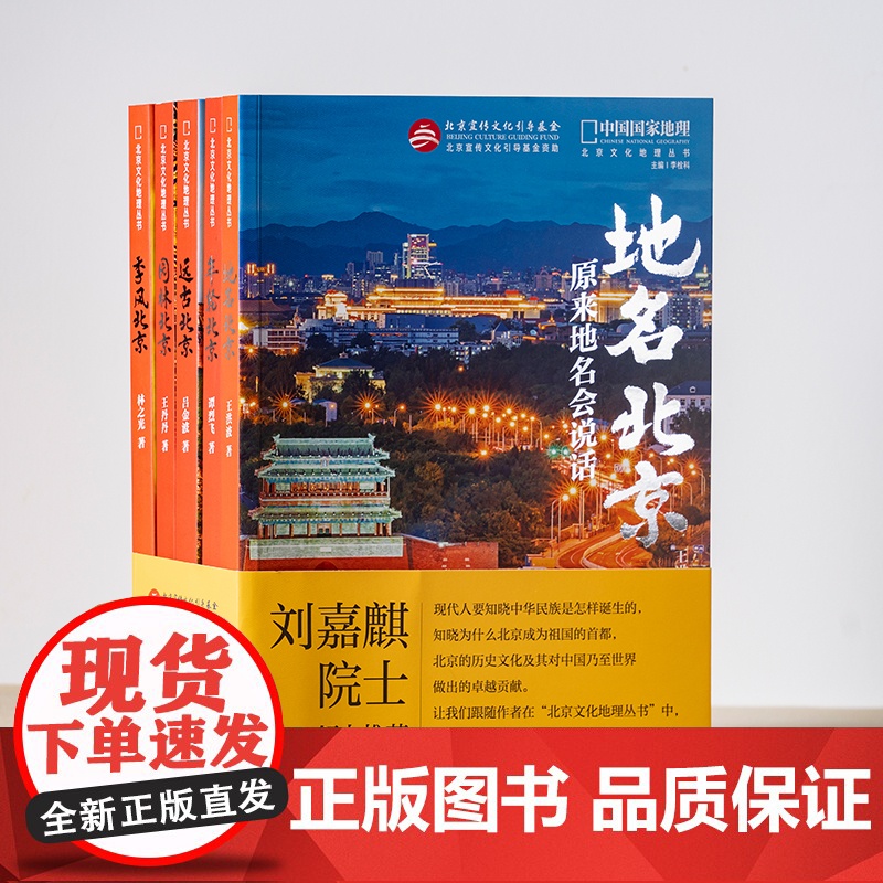 北京文化地理丛书五册套装 地名北京季风北京年轮北京园林北京远古北京 北京历史文化地理知识高清大图