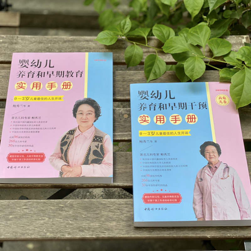 [正版]婴幼儿养育和早期干预实用手册 高危儿卷 2020新版 鲍秀兰 等 著中国妇女出版社书店图书高清大图