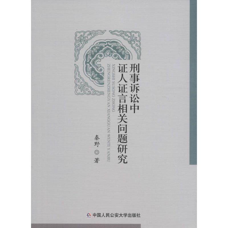 【M】刑事诉讼中证人证言相关问题研究-9787565324154