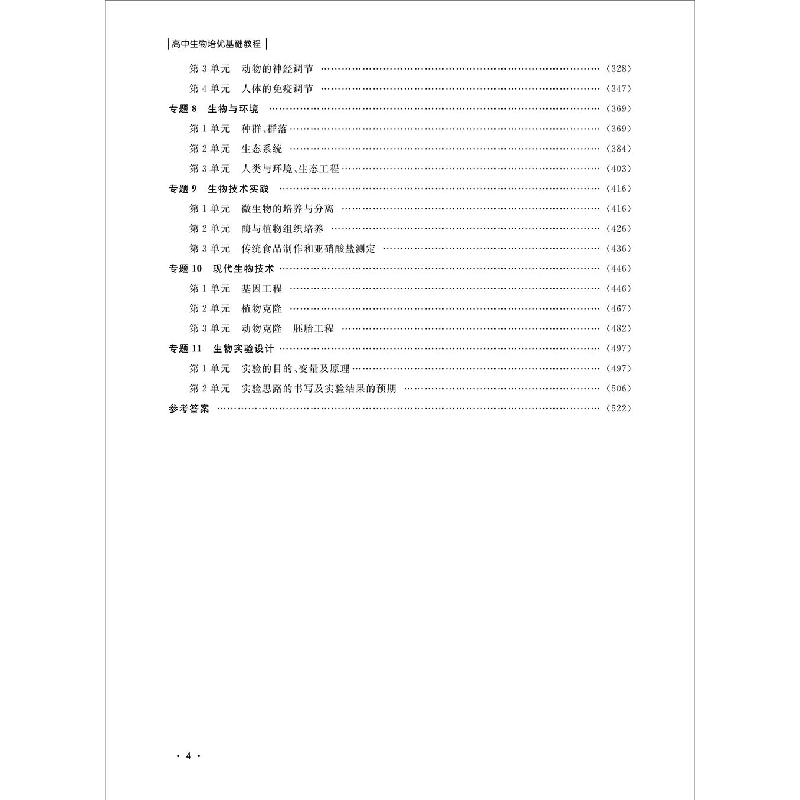醉染图书高中生物培优基础教程9787308201810高清大图