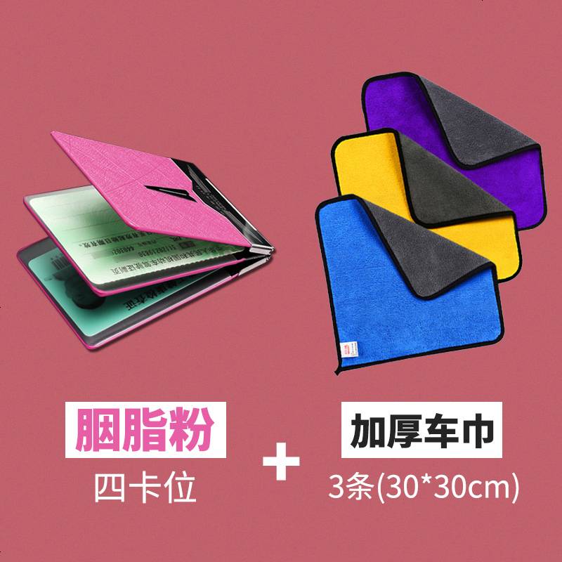 【补贴10%】驾驶套保护套行驶夹驾照卡包二合一时尚个红汽车用品 胭脂粉【四卡位】+3条加厚车巾30*30