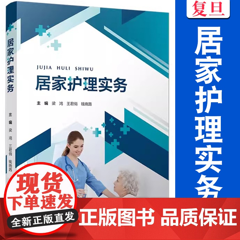居家护理实务 梁鸿,王君俏,钱晓路主编 复旦大学出版社 护理学基本知识高清大图