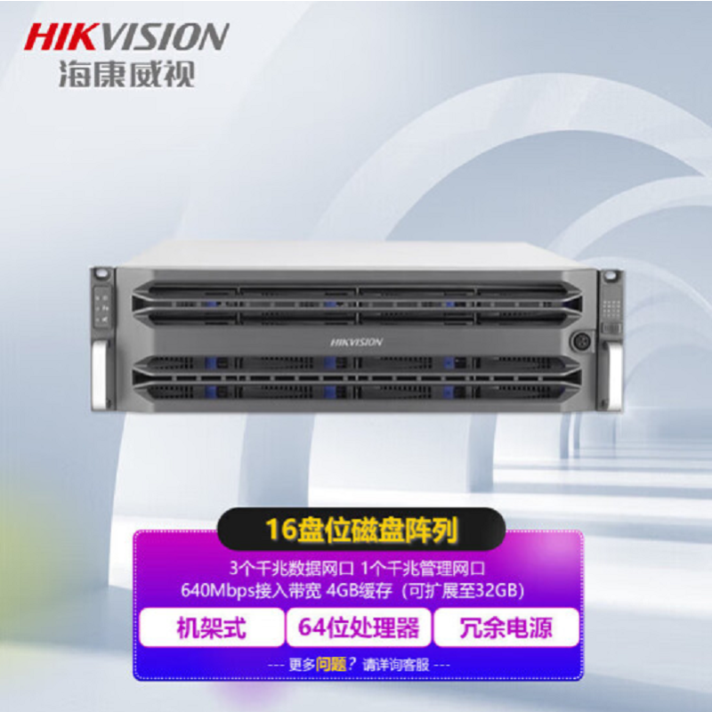 海康威视 磁盘阵列 3U机架式16盘位通用CVR(RAID) 网络存储设备 DS-A81016S/YGS含8T硬盘*1