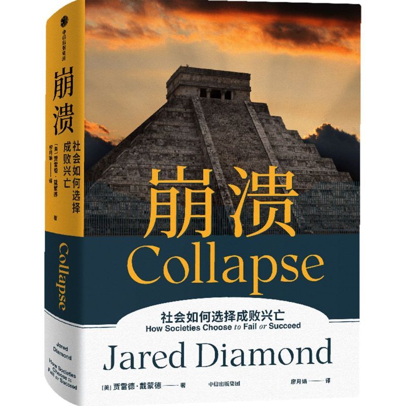 [友一个正版]崩溃 贾雷德戴蒙德 社会科学书籍 出版集团 书籍凤凰书店
