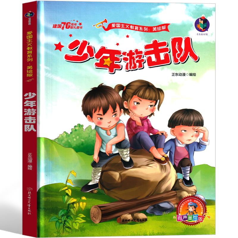 [正版]少年游击队绘本一年级二年级三年级红色经典爱国革命儿童读物书籍教育图书小学生课外书幼儿阅读小故事幼儿非注音版高清大图