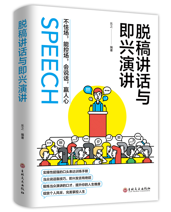 [正版]即兴演讲跟任何人都聊得来都能来回话的技术提高情商口才训练说话职场聊天技巧沟通语言表达类书籍电子版高手控局Q高清大图