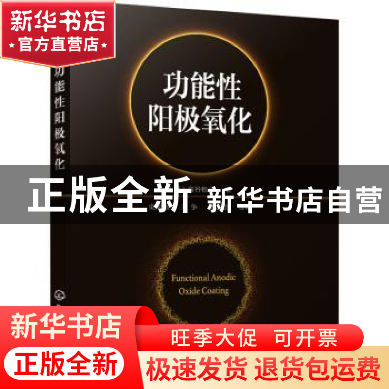 正版 功能性阳极氧化 【日】高谷松文 化学工业出版社 978712239719