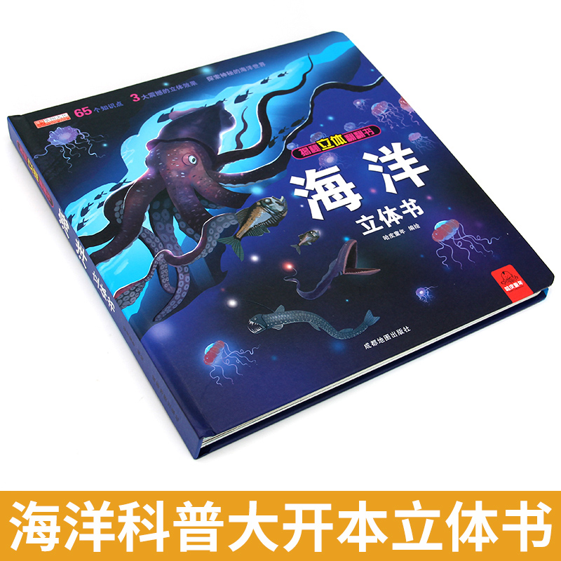 [正版]科普百科绘本故事书6岁以上8-10-12岁翻翻书早教图书读物小学生揭秘立体翻翻书-海洋立体书高清大图