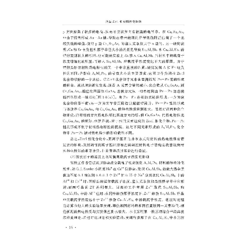 正版 典型Zintl相材料热电理论 闫玉丽,冯真真,张光彪著 科学技高清大图