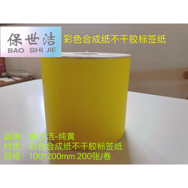 保世洁(BAO SHI JIE) 彩色合成纸不干胶标签纸纯黄100*200mm 200张/卷 50卷起订图片