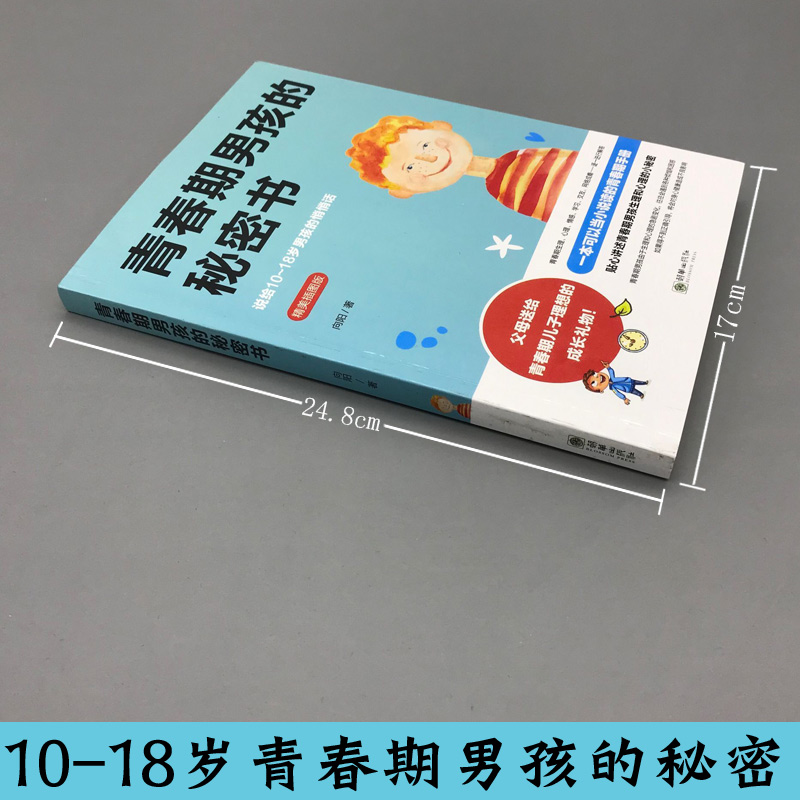 [醉染正版]青春期男孩的秘密书 10~18岁致青春期男孩子的悄悄话 家庭教育书籍性生理知识学生叛逆期引导青少年成长解码青高清大图