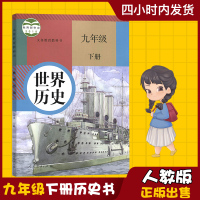 新版初中9九年级下册历史书人教版初三下册世界历史课本教材书九下9年级下册历史书人教部编版历史下册课本教科书人民教育