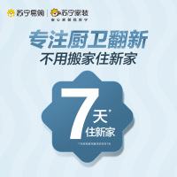 [厨房翻新服务]苏宁自营 一口价 7天住新家 厨卫改造