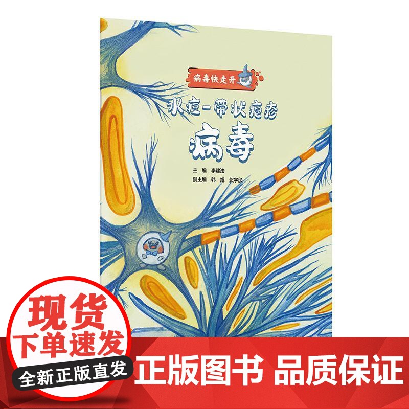 水痘带状疱疹病毒 病毒快走开 李建法涵盖公众日常生活中可能接触到的乙肝病毒戊肝狂犬病病毒的传播与预防相关知识人民卫生出版高清大图