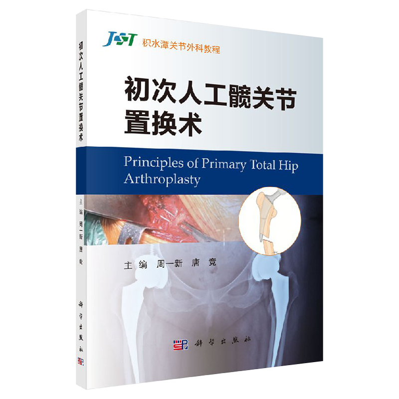 [正版]初次人工髋关节置换术 积水潭关节外科教程 初次人工髋关节置换术中的常见问题及细节问题 周一新 唐竞 科学出版社高清大图