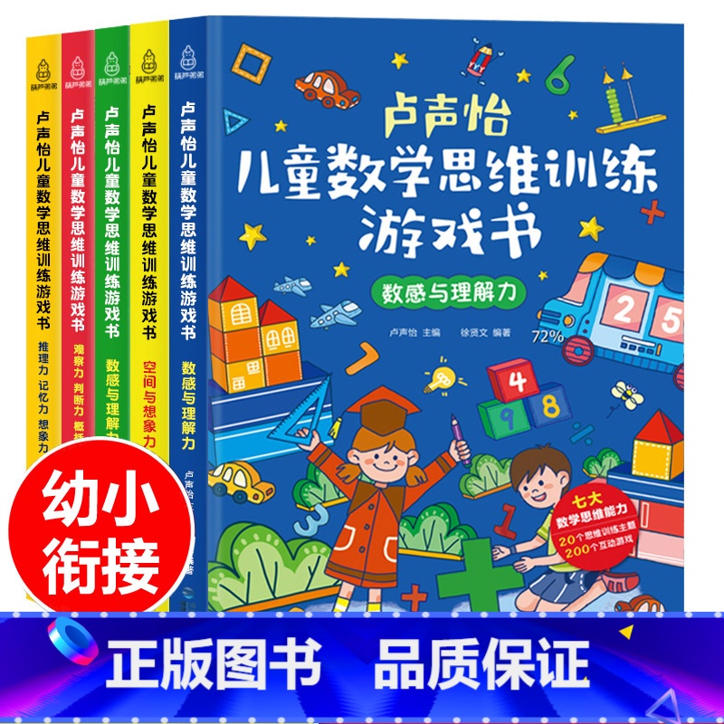 【正版】卢声怡儿童数学思维训练游戏书全套5册 3-6-7岁幼儿数学 智力潜能开发大脑全脑启蒙幼儿园一年级趣味思维逻辑左右
