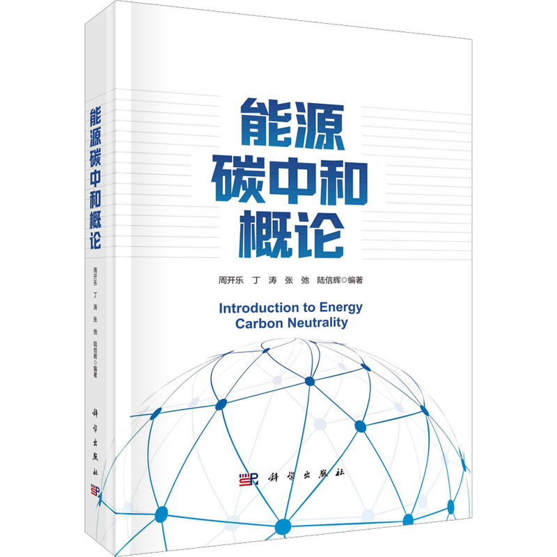 [M]能源碳中和概论-9787030728685高清大图
