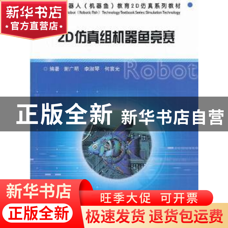 正版 2D仿真组机器鱼竞赛 谢广明,李淑琴,何宸光编著 哈尔滨工
