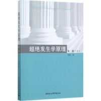 超绝发生学原理 钱捷 著 社科 文轩网