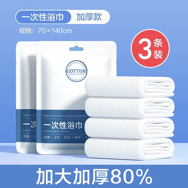 欧亿姿一次性浴巾单独包装纯棉加大加厚80%[绵柔浴巾3条]70*140