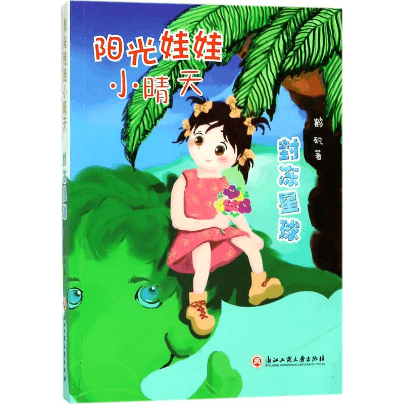 醉染图书封冻星球9787517826354图片