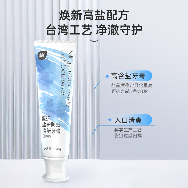 植护 盐护防蛀清新牙膏 120g/盒高清大图