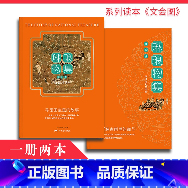 [正版]琳琅物集 文会图 古画故事绘琳琅物集 文会图 古画故事绘本琳琅物集 文会图古画故事绘本 古风填色线描底稿中国传高清大图